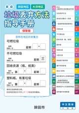 Garbage Disposal Guidebook【Hokota Area】【Taiyo Area】Chinese