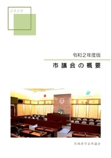 茨城県守谷市議会 2020年版 市議会の概要