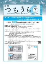 広報つちうら 2021年7月中旬号 No.1295