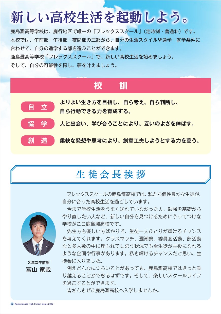 茨城県立鹿島灘高等学校／スクールガイド2022