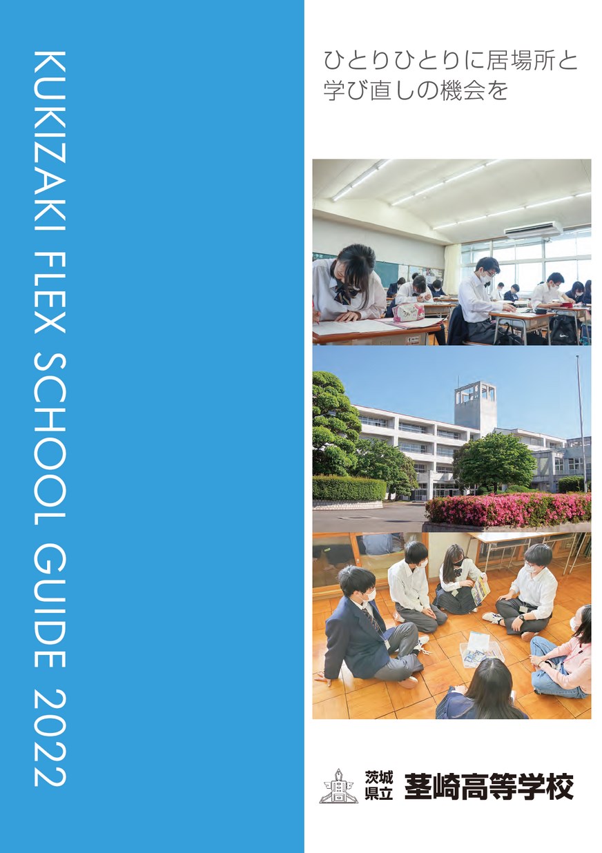 茨城県立茎崎高等学校／スクールガイド2022