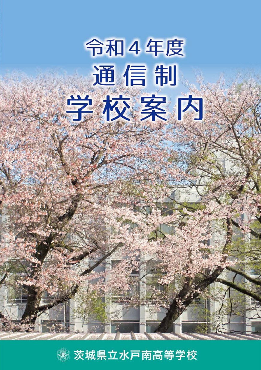 茨城県立水戸南高等学校（通信制）／学校案内2022