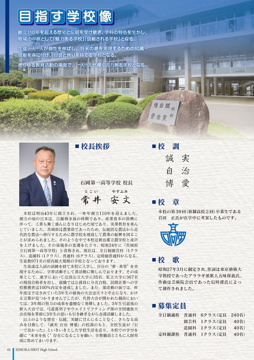 茨城県立石岡第一高等学校／スクールガイド2022