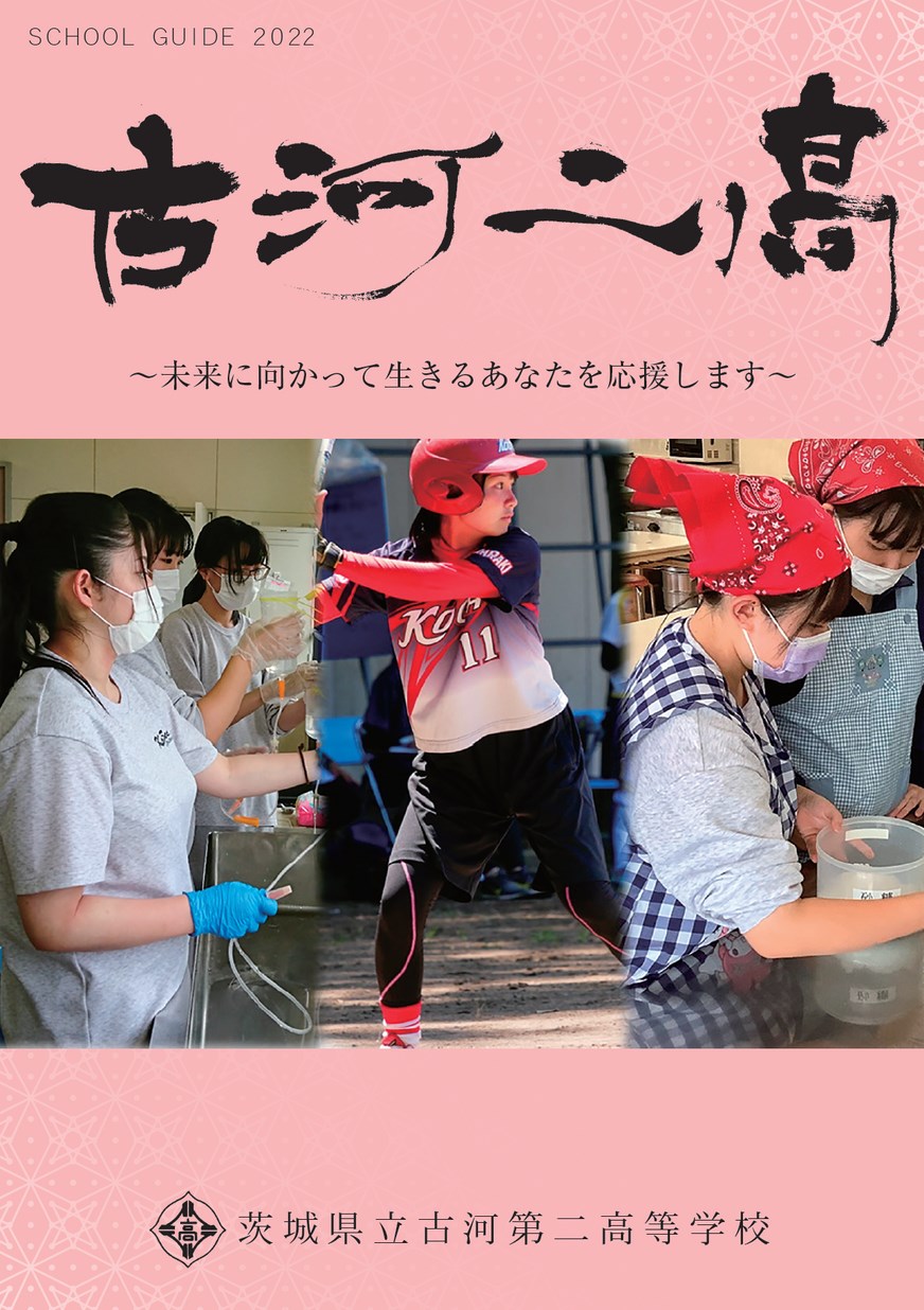 茨城 県立 古河 第 二 高等 学校