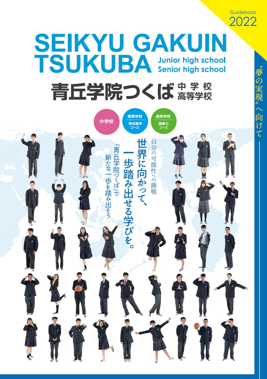 青丘学院つくば高等学校／ガイドブック2022