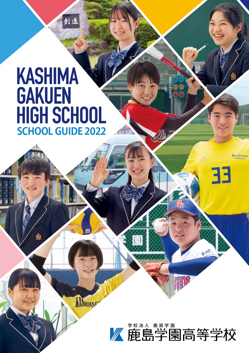 鹿島学園高等学校／スクールガイド2022