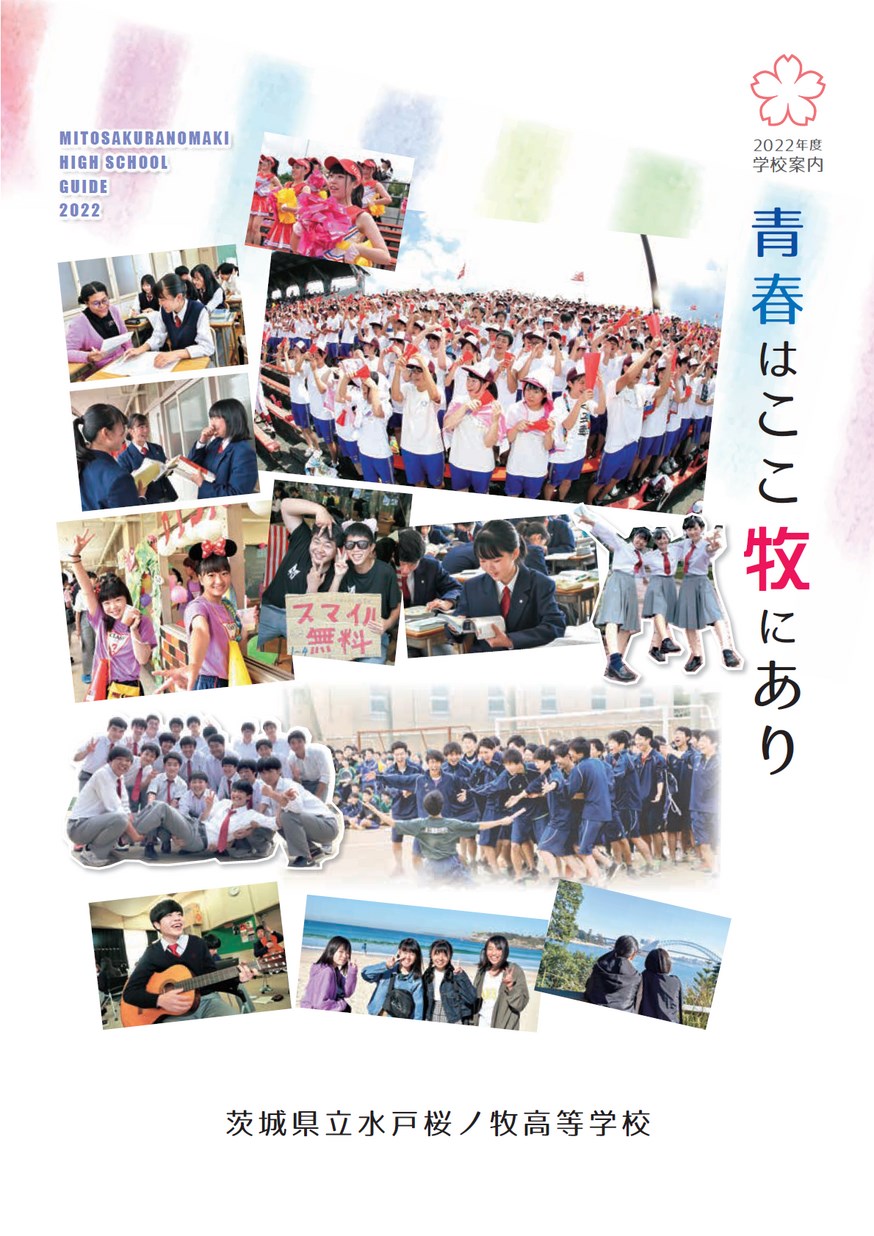 水戸 桜 ノ 牧 高校