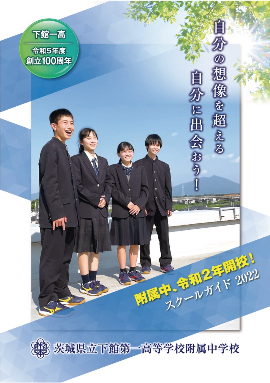 茨城県立下館第一高等学校附属中学校／スクールガイド2022