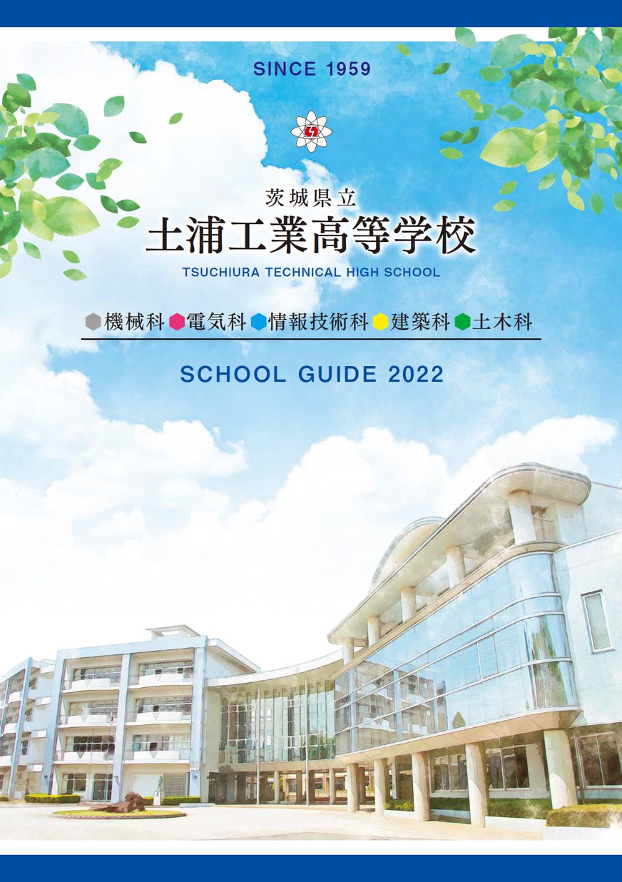 茨城県立土浦工業高等学校／スクールガイド2022