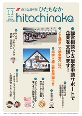 商工会議所報ひたちなか 2021年11月10日号 No.211