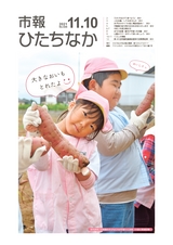 市報ひたちなか 2021年11月10日号 No.646