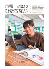 市報ひたちなか 2021年12月10日号 No.648