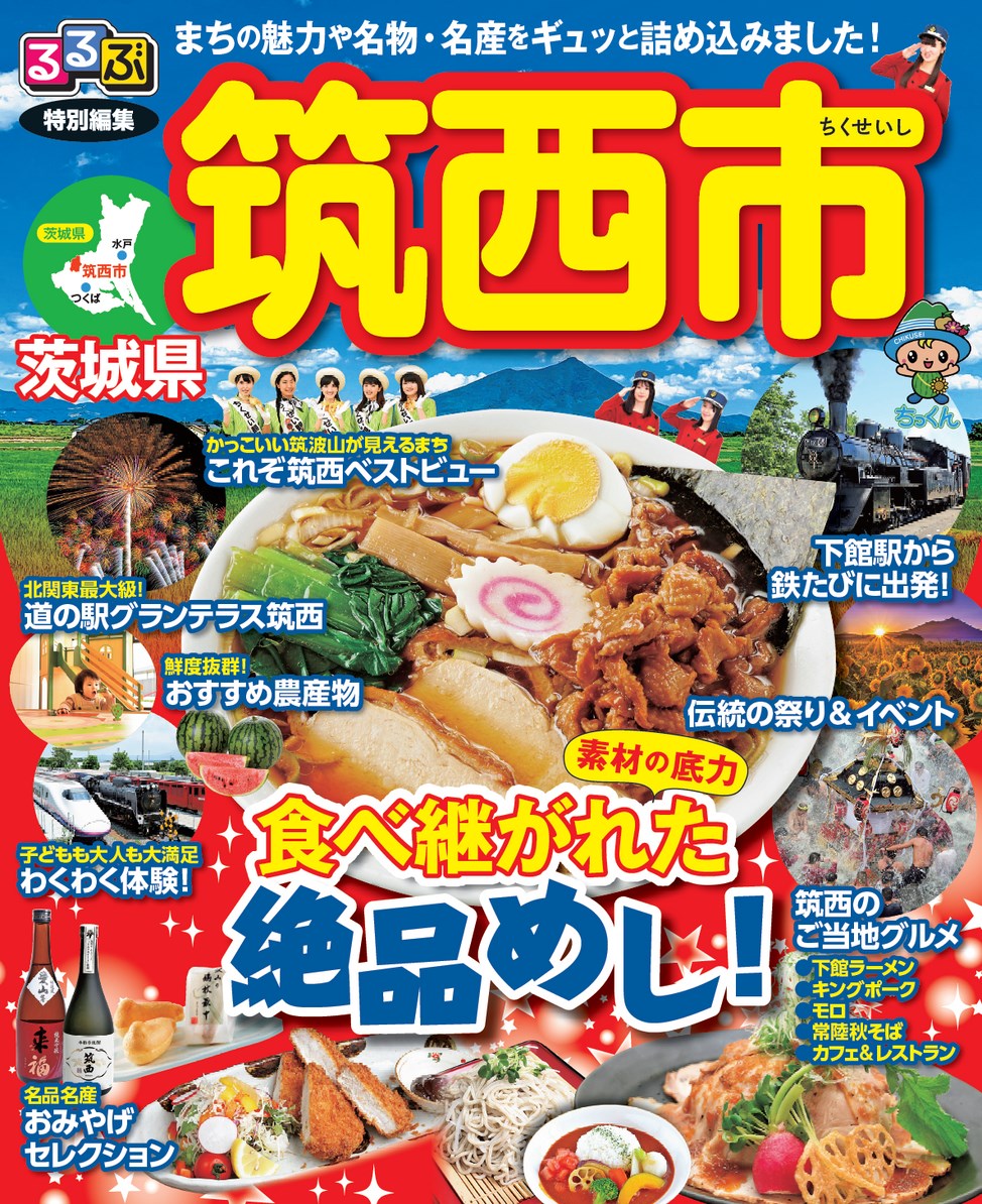 るるぶ特別編集 茨城県 筑西市