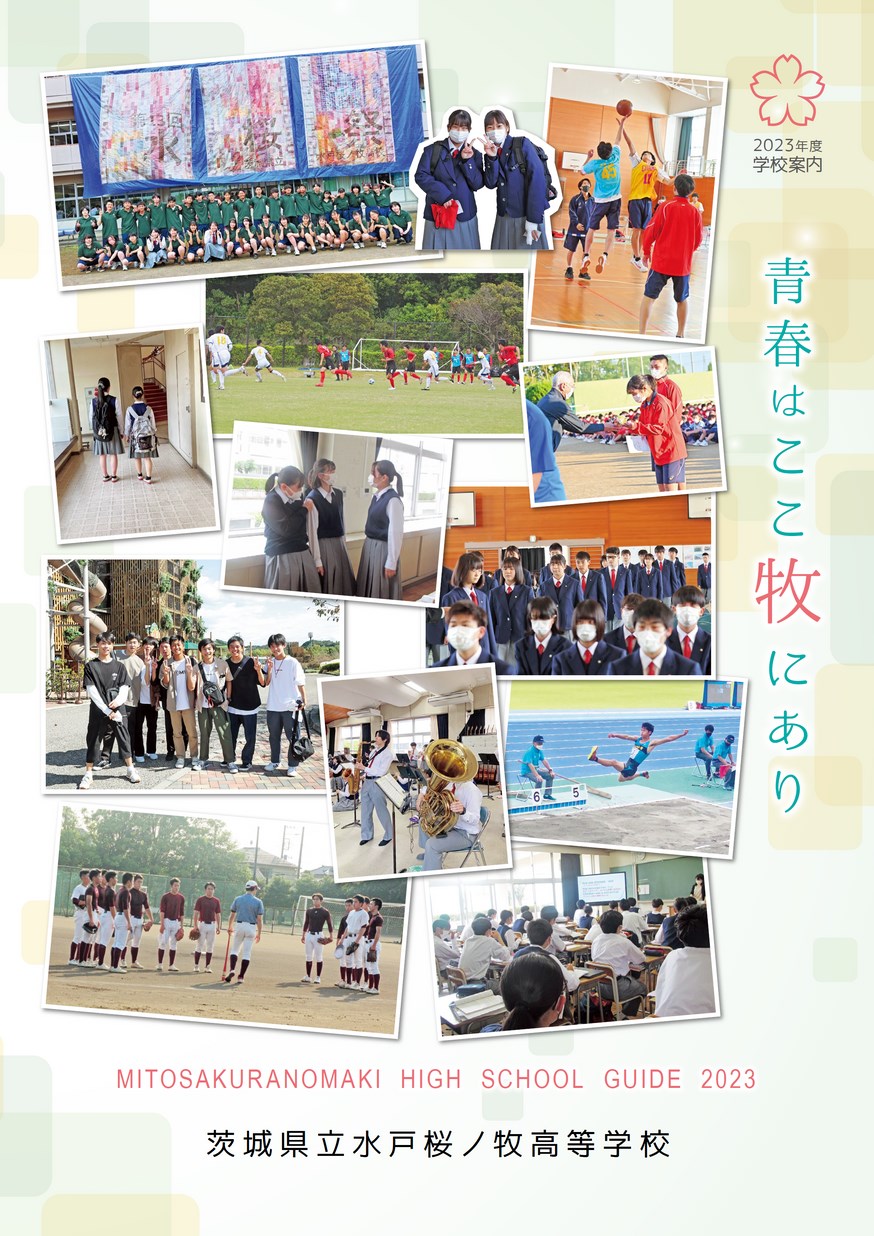 茨城県立水戸桜ノ牧高等学校／スクールガイド2023