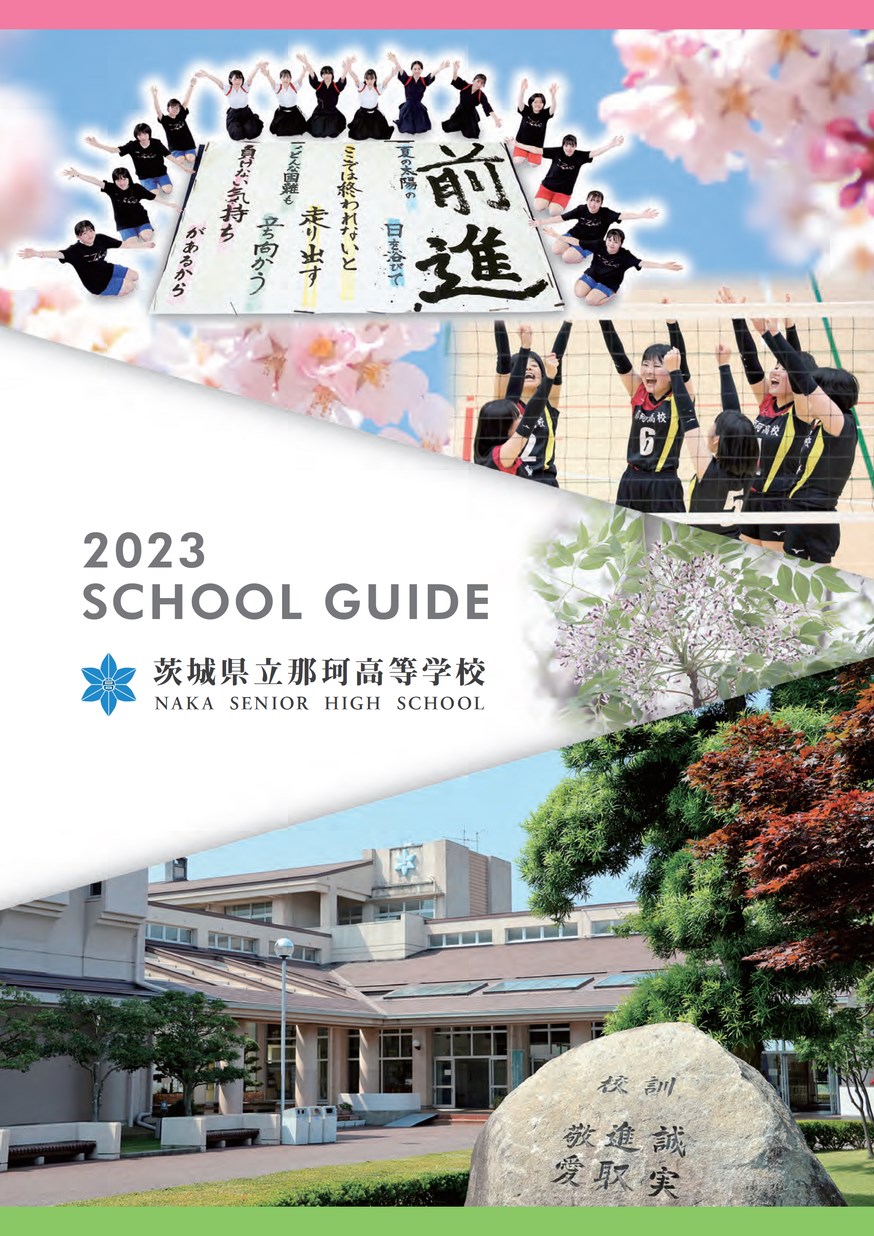 茨城県立那珂高等学校／スクールガイド2023