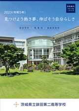 茨城県立鉾田第二高等学校／学校案内2023