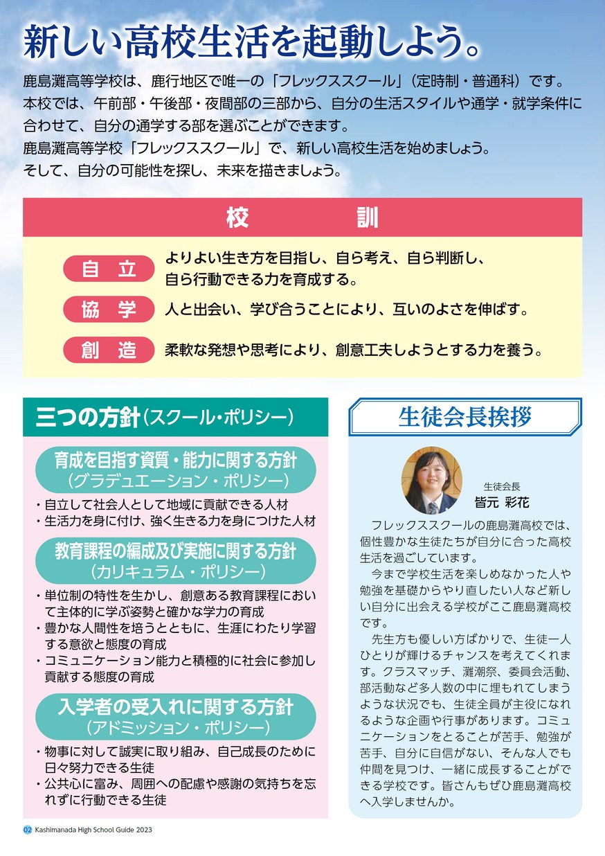 茨城県立鹿島灘高等学校／スクールガイド2023