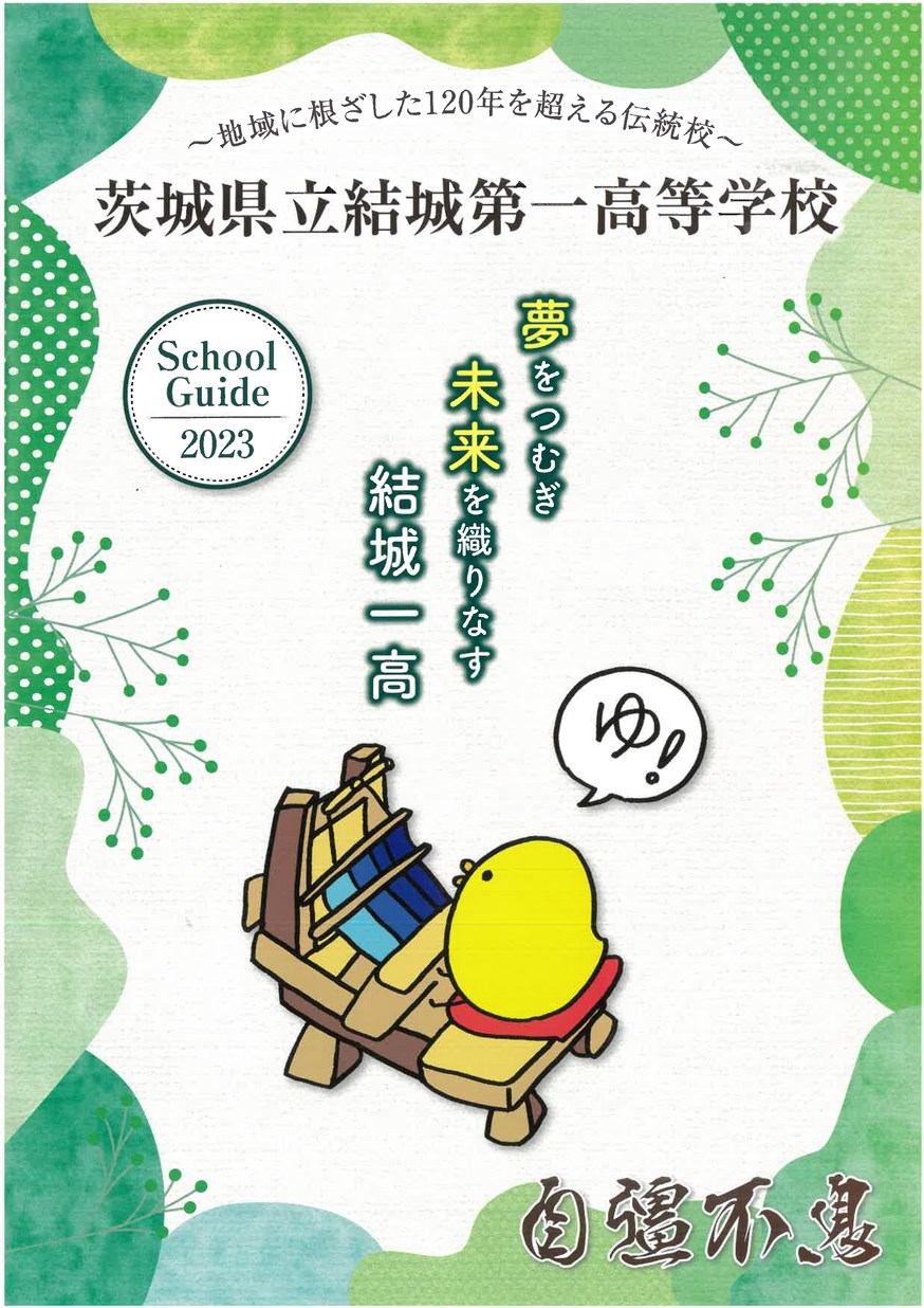 茨城県立結城第一高等学校/スクールガイド イバラキイーブックス ibaraki ebooks 茨城県の電子書籍サイト 茨城県立結城第一高等学校/スクールガイド イバラキイーブックス ibaraki ebooks 茨城県の電子書籍サイト