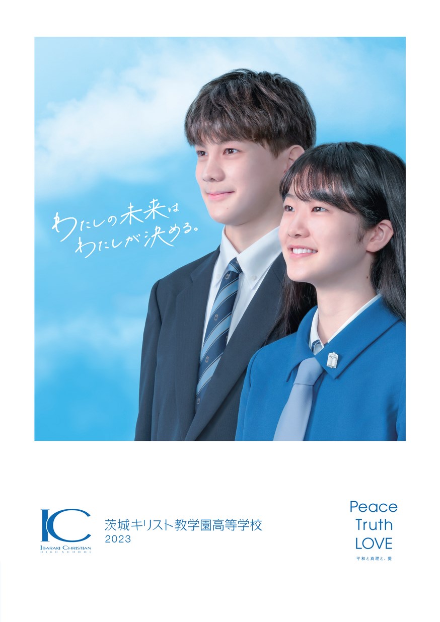 茨城キリスト教学園高等学校／スクールガイド2023