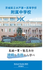 茨城県立水戸第一高等学校附属中学校／スクールガイド2023