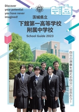 茨城県立下館第一高等学校附属中学校／スクールガイド2023