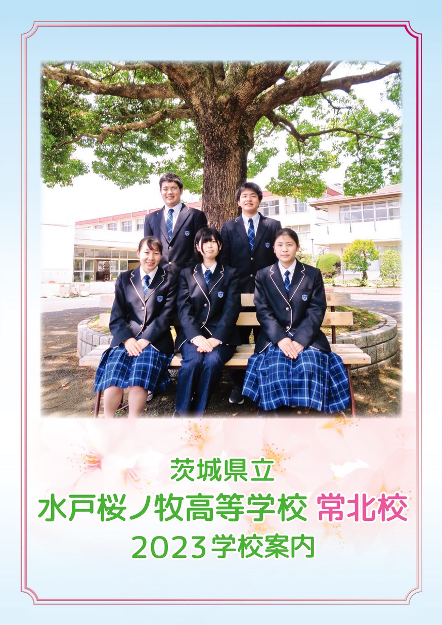 茨城県立水戸桜ノ牧高等学校常北校／学校案内2023