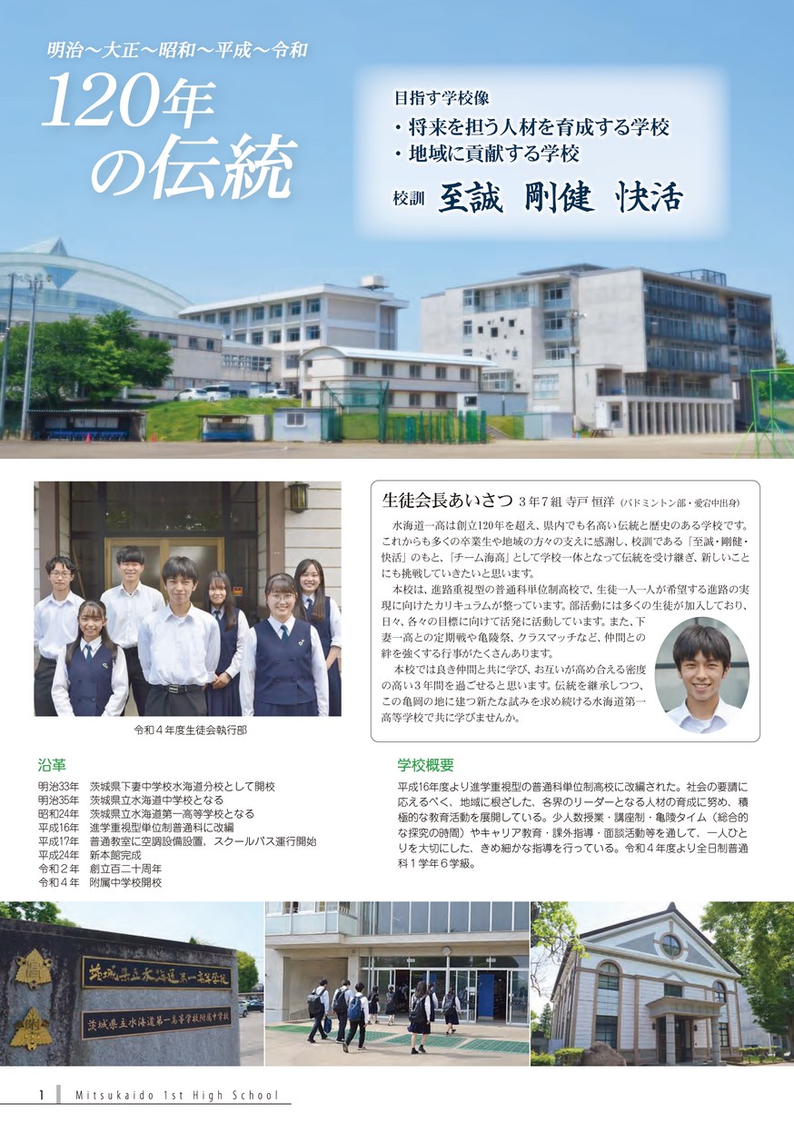 茨城県立水海道第一高等学校／スクールガイド2023