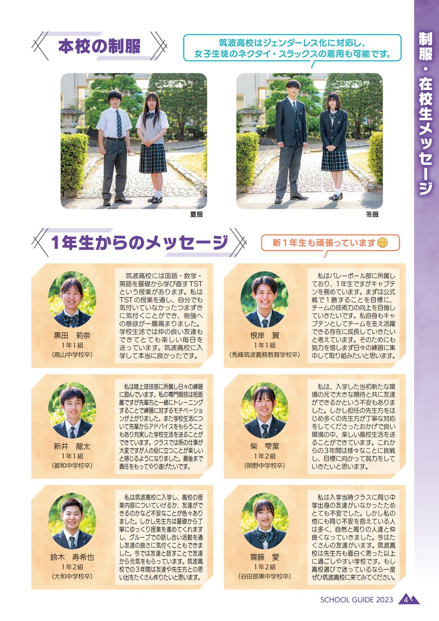 茨城県立筑波高等学校／スクールガイド2023