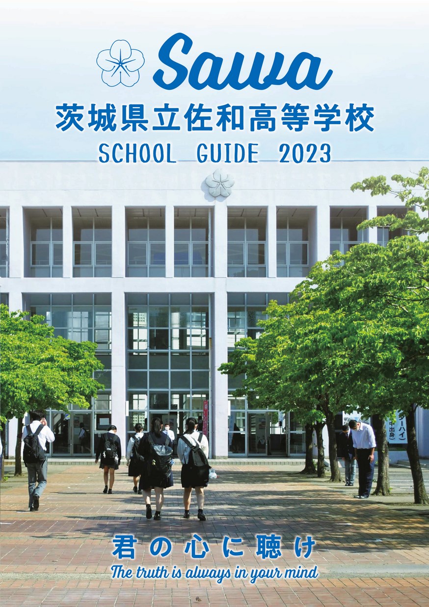 茨城県立佐和高等学校／スクールガイド2023