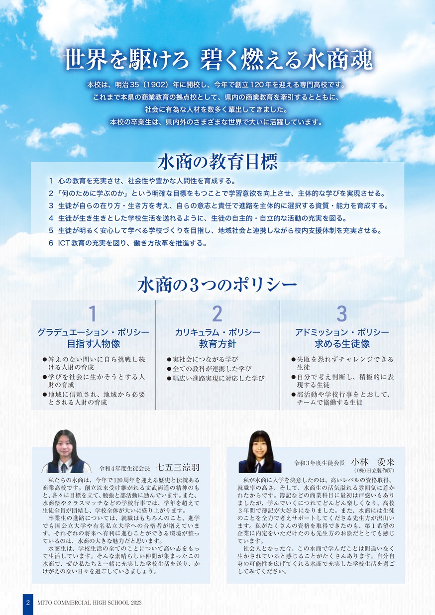 茨城県立水戸商業高等学校／スクールガイド2023
