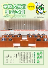 常陸大宮市 議会広報 2022年9月臨時号