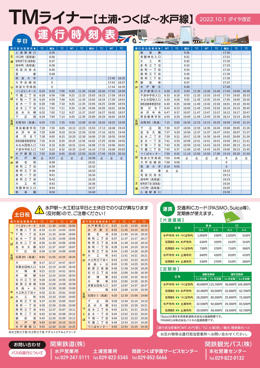 TMライナー運行時刻表