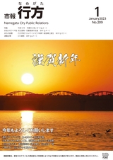 市報 行方 2023年1月号 No.209