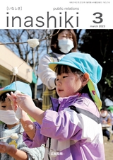 広報 稲敷 2023年3月号 No.216