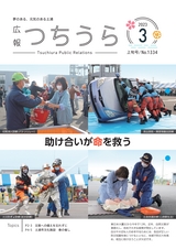 広報つちうら 2023年3月上旬号 No.1334