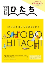 日立市報 ひたち 2023年3月5日号 No.1739