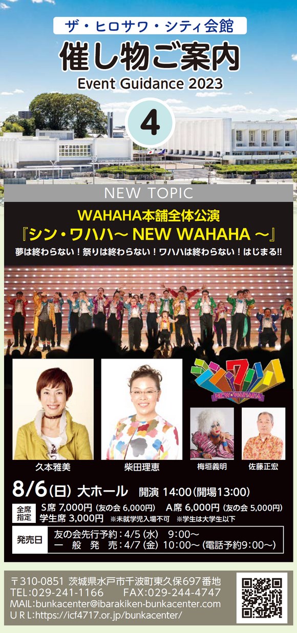 ザ・ヒロサワ・シティ会館 催し物ご案内 2023年4月号