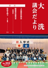 大洗町議会だより No.203