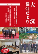 大洗町議会だより No.204