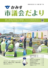 かみす市議会だより 2022年5月21日号 No.77