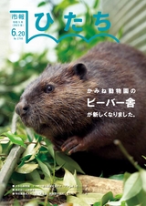 日立市報 ひたち 2023年6月20日号 No.1746