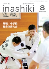 広報 稲敷 2023年8月号 No.221