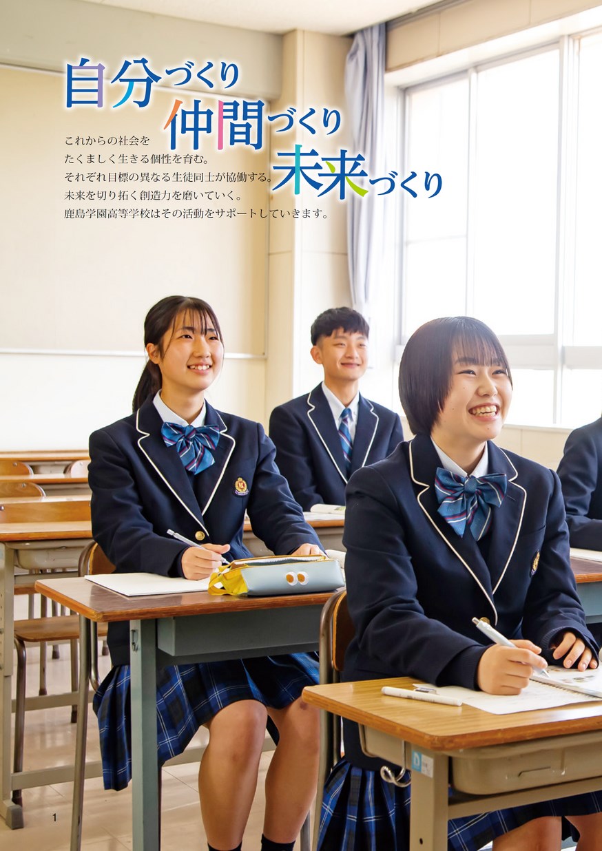 鹿島学園高等学校／スクールガイド2024