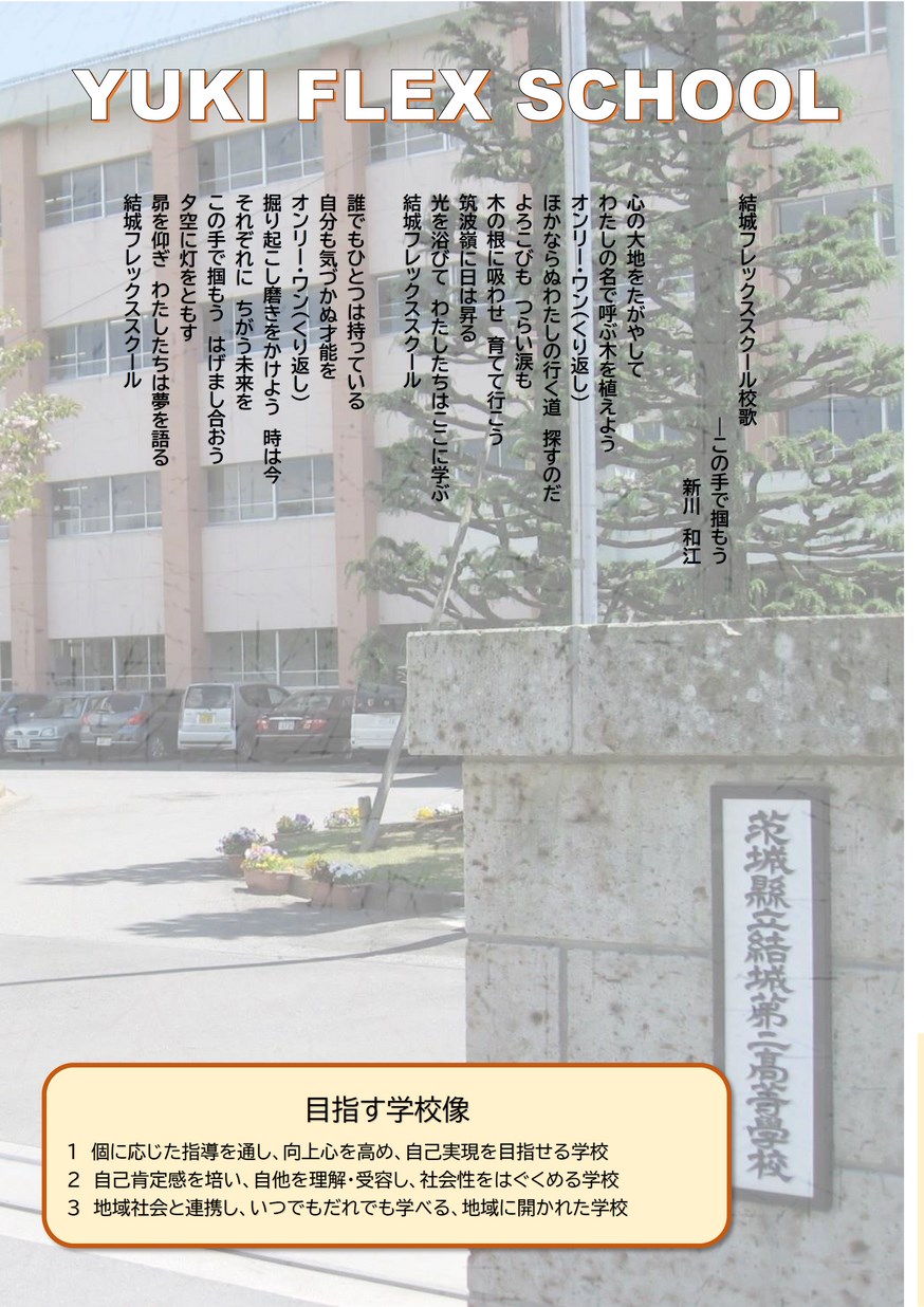 茨城県立結城第二高等学校／スクールガイド2024