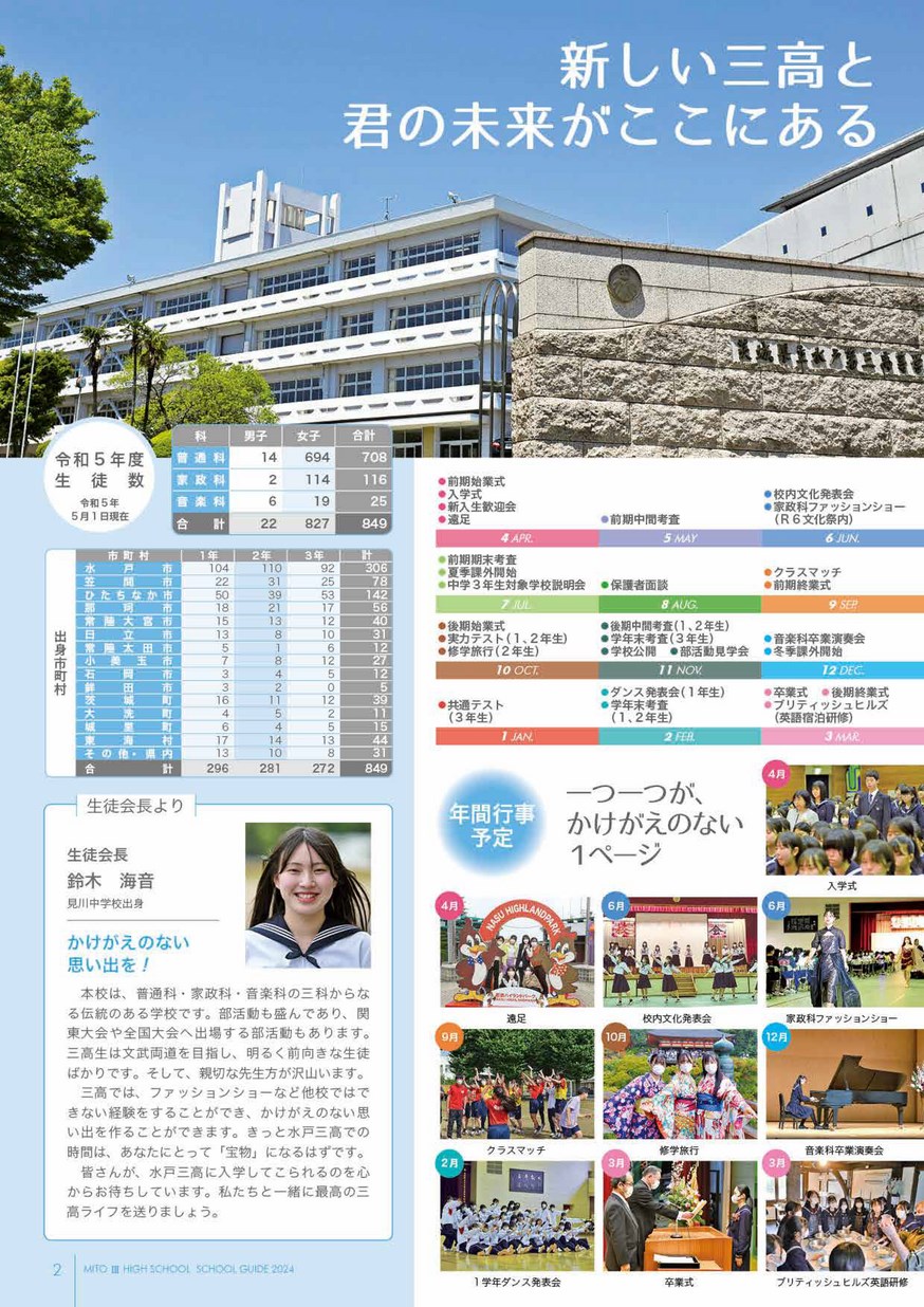 茨城県立水戸第三高等学校／スクールガイド2024