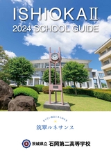 茨城県立石岡第二高等学校／スクールガイド2024