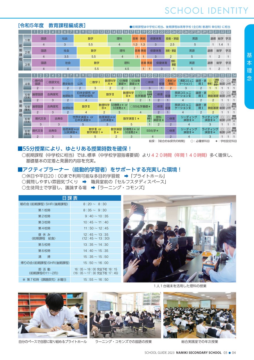 茨城県立並木中等教育学校／学校案内2023