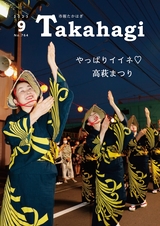 市報たかはぎ 2023年9月号 No.764