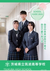 茨城県立筑波高等学校／スクールガイド2024