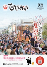 広報ひたちおおた 2023年9月号 No.742